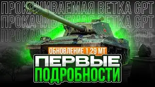 ОБНОВЛЕНИЕ 1.29 В МИРЕ ТАНКОВ✅СМОТРИМ ПЕРВЫЕ ПОДРОБНОСТИ С ОБЩЕГО ТЕСТА