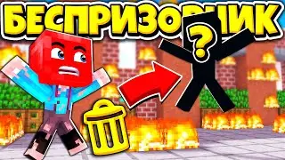 НАШ ДОМ СГОРЕЛ ИЗ-ЗА НЕГО?! ВЫЖИВАНИЕ БЕСПРИЗОРНИКА #77
