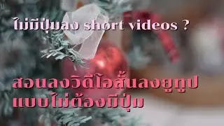 สอนวิธีการอัพ short videos : เจาะทุกเคล็ดลับการลงวิดีโอสั้น 2021