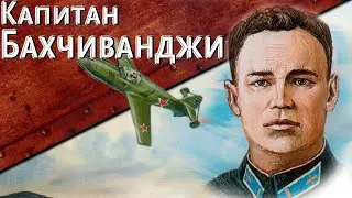 Only History: Captain Bakhchivandzhi