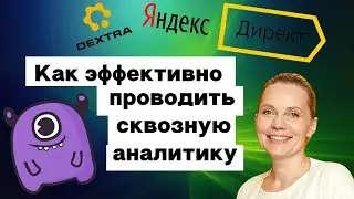 Как эффективно проводить сквозную аналитику в Яндекс.Директ | Yagla, Dextra