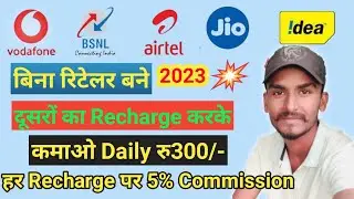 😯😯 Mobile Recharge Karke Ke  Commission Paye Daily रु300/- !! Recharge Karke Paisa Kaise Kamae