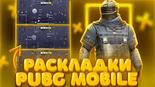 ЛУЧШИЕ РАСКЛАДКИ В PUBG MOBILE! РАСКЛАДКА ДЛЯ КЛОУЗФАЙТА! ЧУСТВИТЕЛЬНОСТЬ В ПАБГ МОБАЙЛ #пубгмобайл