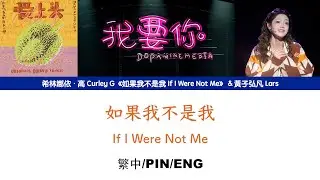 [繁中/ENG/PIN]希林娜依高 Curley G《如果我不是我 If I Were Not Me》Lyrics ver.｜＆黃子弘凡 Lars