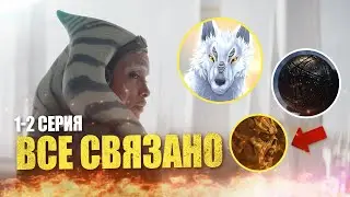 СКРЫТЫЙ СМЫСЛ в первых сериях Асоки, разбираем премьеру