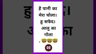 मजेदार पहेलियां | majedar paheli | paheli in hindi | Paheliyan | watsapp status puzzles | 