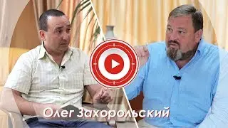 Олег Захорольский /  АжДваО