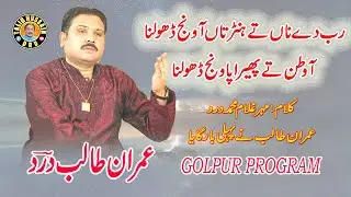 Rab De Naa Te Honr Taan Aa Wanj Dholna | Imran Talib Dard in Golpur Show  | Talib Hussain Dard