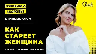 Как стареет женщина: почему обвисают лицо и грудь, как лечить климакс и остеопороз, роды после 40-ка