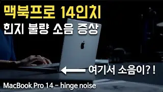 맥북프로 14인치 힌지 딱딱 소음 - MacBook Pro 14 inch hinge noise