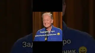 Задорнов про школьный дневник.😄