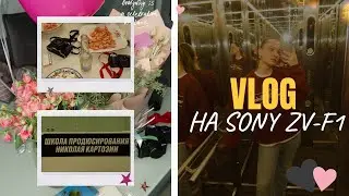 ВЛОГ НА КАМЕРУ ZV-F1| встреча с Картозом| день рождения