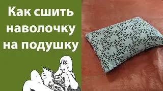 Как сшить наволочку на подушку, креатив