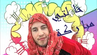 ramathan m3a 5alti mbarka