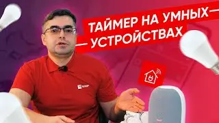 Как настроить расписание работы в умных устройствах EKF | Умная лампа как будильник