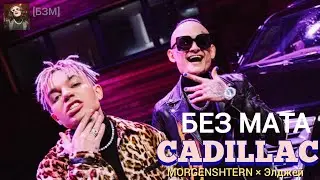 MORGENSHTERN ft. Элджей - Cadillac (БЕЗ МАТА)