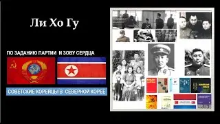 ВЭКС. Советские корейцы в Северной Корее.  Ли Хо Гу - партизан и генерал Корейской Народной Армии