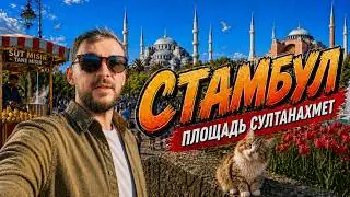 Istanbul Walking Tour - Sultanahmet Square, Turkey 🇹🇷