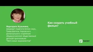Как создать учебный фильм?