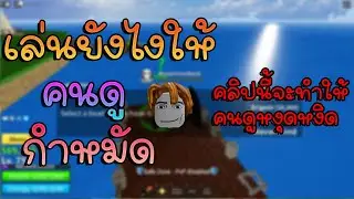 คนเล่นblox fruit หงุดหงิดกับสิ่งนี้!!