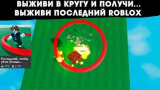 Выживи в кругу и получи...