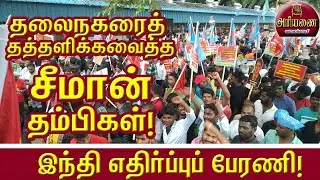 தத்தளித்த தலைநகரம்! திகைக்க வைத்த சீமான் தம்பிகள்! இந்தி எதிர்ப்புப் பேரணி | அரியணை | Ariyanai