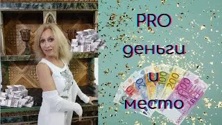 PRO деньги и место