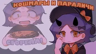 МОИ КОШМАРЫ [хэллоуинский выпуск]