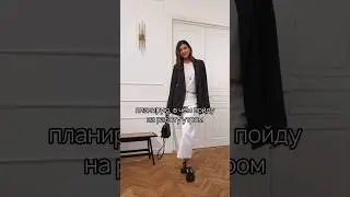 А как у вас проходит утренний процесс выбора одежды?