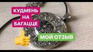 Мой отзыв. Кудмень на багацце. Амулет на богатство.