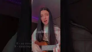 Будь мені кимось (кавер Nastya Rabozei)