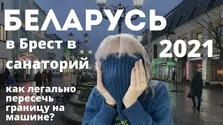 БЕЛАРУСЬ кАк  Проехать На Машине// Беларусь 2021 отдых в санатории// Граница России и Беларуси