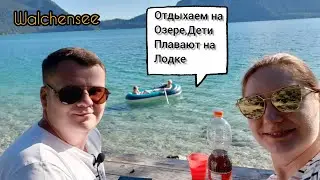 Германия. 🇩🇪 Бавария.Walchensee. Отдыхаем на Озере. Дети плавают на Лодке.Жизнь в Германии.(Часть 3)