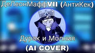 ДеЛеонМаффVII (АнтиКеК) - Дурак и Молния (AI COVER)