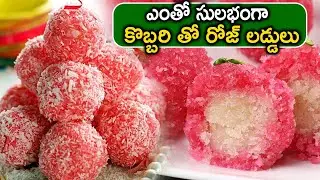 Rose Coconut Laddu | Nariyal Laddu | Pink Laddu | ఎంతో సులభంగా   కొబ్బరి తో రోజ్ లడ్డులు👌