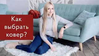 Как выбрать ковер? Нужен ли ковер на кухне? Ковры и килимы в интерьере || Все о коврах от Westwing