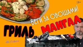 Жарим овощи на гриле и на мангале