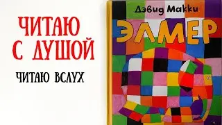 Чтение детских книг вслух. Дэвид Макки - Элмер |  Слушать аудиосказку с картинками.