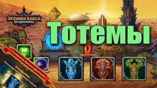 Хроники Хаоса - Тотемы. Бесплатные способы получения. Ценность