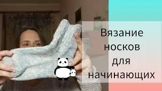 Вязание носков для начинающих. Теория #вяжемноски