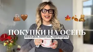 ПОКУПКИ на ОСЕНЬ 2024🍂 ТРЕНДЫ ВИНТАЖ уникальный стиль