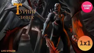 ⭐ТУРНИР Dead by Daylight⭐❗💀 1x1💀❗ "Лачуга"🏠❗ Приз 1500 рублей💲❗ #shg  #shadowgame #dbdgameplay #dbd