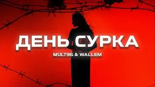 Mult96, Wallem - День сурка (Премьера, 2023)