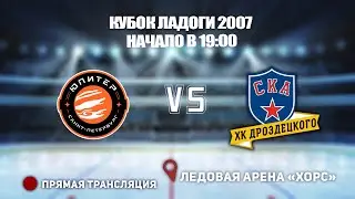 🏆КУБОК ЛАДОГИ 2007 🥅 ЮПИТЕР🆚 СКА-ХКД ⏰ НАЧАЛО В 