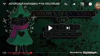 Красота во тьме●авторская караошка.