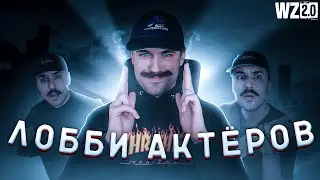 ПОПАЛ В ЛОББИ АКТЁРОВ В WARZONE 2