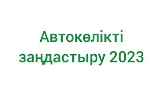 Автокөлікті заңдастыру үшін тексеру. Автоколикти еговтан тексеру. Русский учет.
