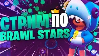 ОБНОВА ОТКРЫЛ СУНДУКИ? Brawl Stars Стрим, Brawl Stars, Бравл Старс Стрим, ПИАР КАНАЛОВ И КЛУБОВ!