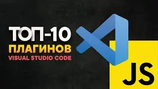 Топ-10 плагинов VS Code для JavaScript разработчиков| Прокачай свой редактор