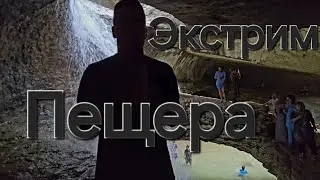 Поход в пещеру | лучшее что 👀